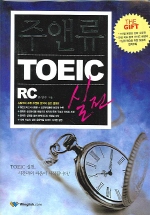 주앤류 TOEIC 실전 RC