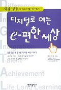 디지털로 여는 e-편한 세상