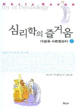 심리학의 즐거움 3(마음을 사로잡는다)