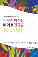 심리학의 즐거움 4(사랑에 빠지는 데이트 연금술 101가지)