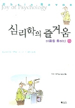 심리학의 즐거움 5(마음을 통하다)