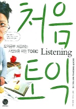 처음토익 Listening