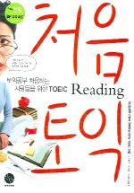 처음토익 Reading