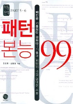 처음토익 Part 5,6 패턴 본능 99