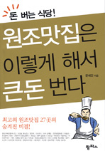 돈 버는 식당 원조맛집은 이렇게 해서 큰돈 번다