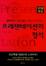 프레젠테이션의 정석 (설득력과 리더십을 2배로 높여주는)