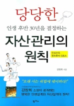 당당한 인생 후반 30년을 결정하는 자산관리의 원칙