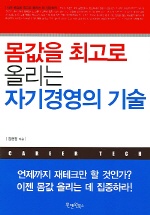 몸값을 최고로 올리는 자기경영의 기술