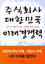 주식회사 대한민국 미래경쟁력