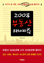 2008 부동산 대예측