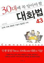 30대에 꼭 알아야 할 대화법 43