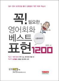 (꼭! 필요한) 영어회화 베스트 표현 1200 : 상황회화 편 