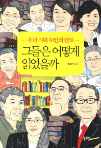 (우리 시대 10인의 멘토) 그들은 어떻게 읽었을까