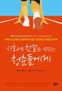 사회에 첫발을 내딛는 청춘들에게