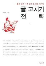 글 고치기 전략(좋은 글과 나쁜 글은 한 문장 차이다)