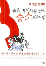 좋은 변호사를 골라 승소하는 법(세번만 읽어도)