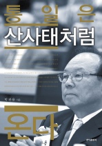 통일은 산사태처럼 온다