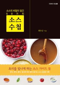 소스 수첩 : 소스의 비밀이 담긴 68가지 