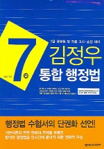 김정우 7급 통합 행정법 (7급 공무원 및 각종 고시 승진 대비)