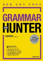 GRAMMAR HUNTER(그래머 헌터)(편입)