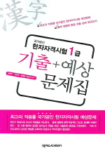 한자자격시험 1급(기출 + 예상 문제집)