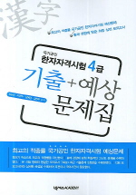 한자자격시험 4급 (기출 + 예상문제집)