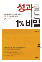 성과를 내는 1%비밀