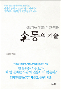 (성공하는 사람들의 1% 다른) 소통의 기술