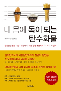 내 몸에 독이 되는 탄수화물