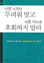 마흔 이전엔 두려워 말고 마흔 이후엔 후회하지 말라