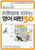 영어 패턴 50(하룻밤에 외우는)