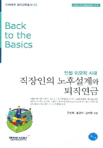 직장인의 노후설계와 퇴직연금(미래에셋 투자교육총서 6)