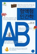 혈액형 인간학 AB형