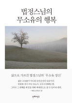 법정스님의 무소유의 행복