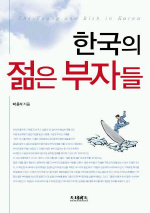 한국의 젊은 부자들