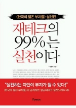 재테크의 99%는 실천이다