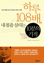 하루108배 내몸을살리는10분의기적