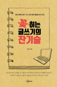 꽂히는 글쓰기의 잔기술