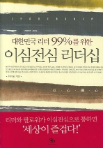 이심전심 리더십(대한민국 리더 99%를 위한)