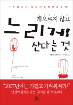 느리게 산다는 것 (게으르지 않고)