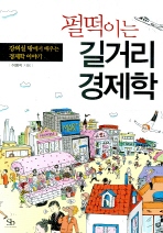 펄떡이는 길거리 경제학