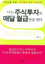 나는 주식투자로 매달 월급만큼 번다