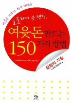 여윳돈 만드는 150가지 방법(몰라서 못 챙긴)