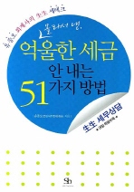 억울한 세금 안 내는 51가지 방법