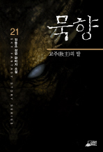 묵향 21