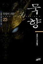 묵향 23