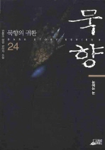 묵향 24