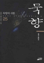 묵향 25