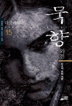 묵향 15