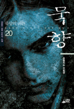 묵향 20